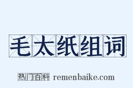 毛太纸组词是什么意思的图片